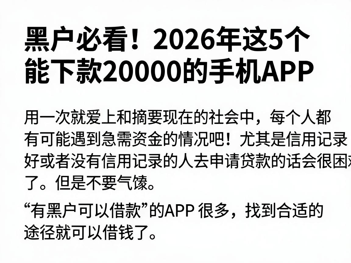 黑户必看!2026年这5个能下款20000的手机APP,用一次就爱上