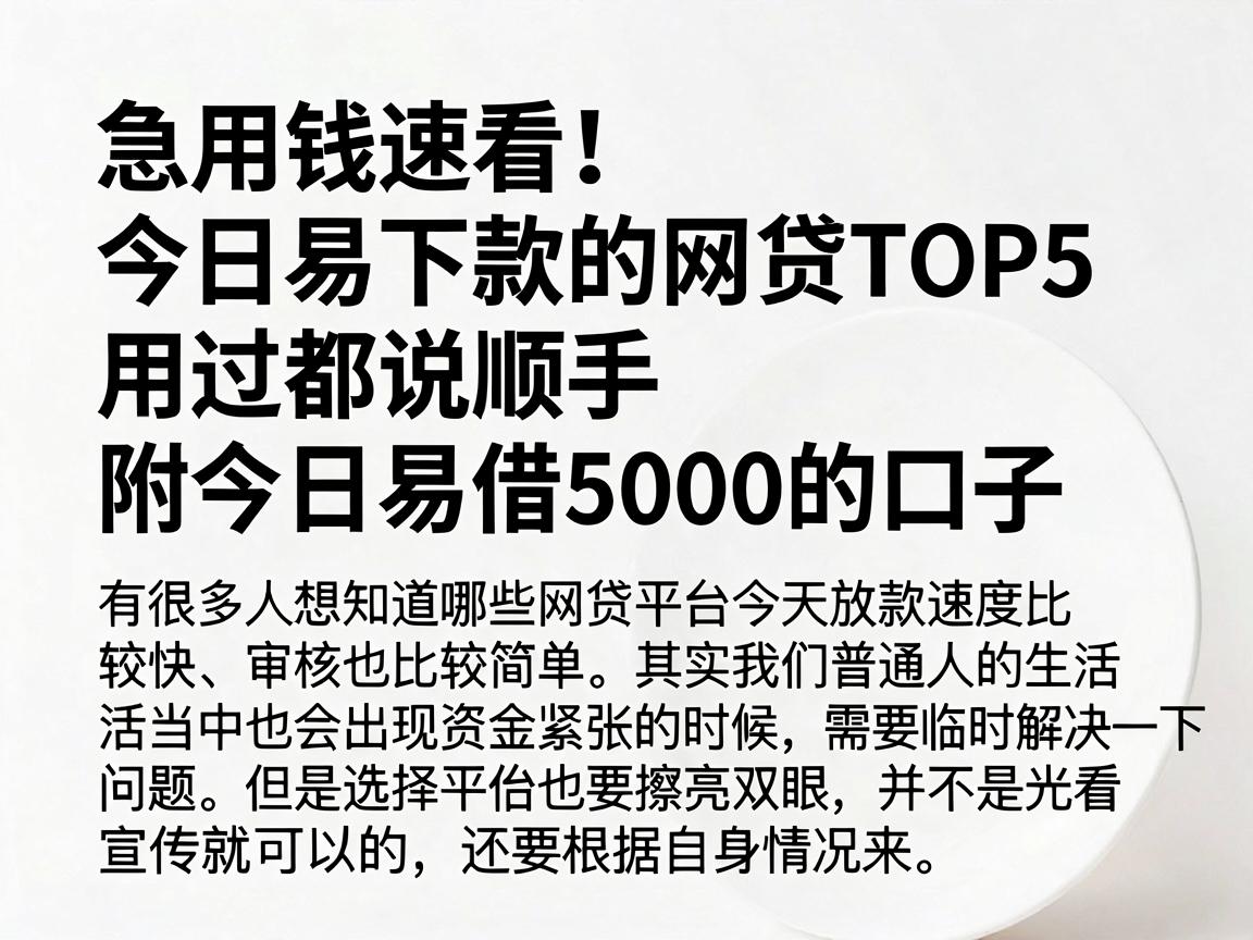 急用钱速看!今日容易下款的网贷TOP5,用过都说顺手,附今日易借5000的口子
