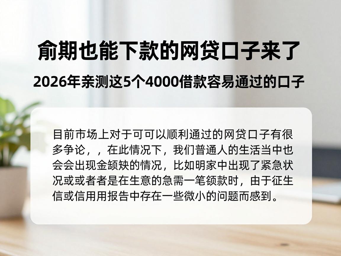 逾期也能下款的网贷口子来了!2026年亲测这5个4000借款容易通过的口子