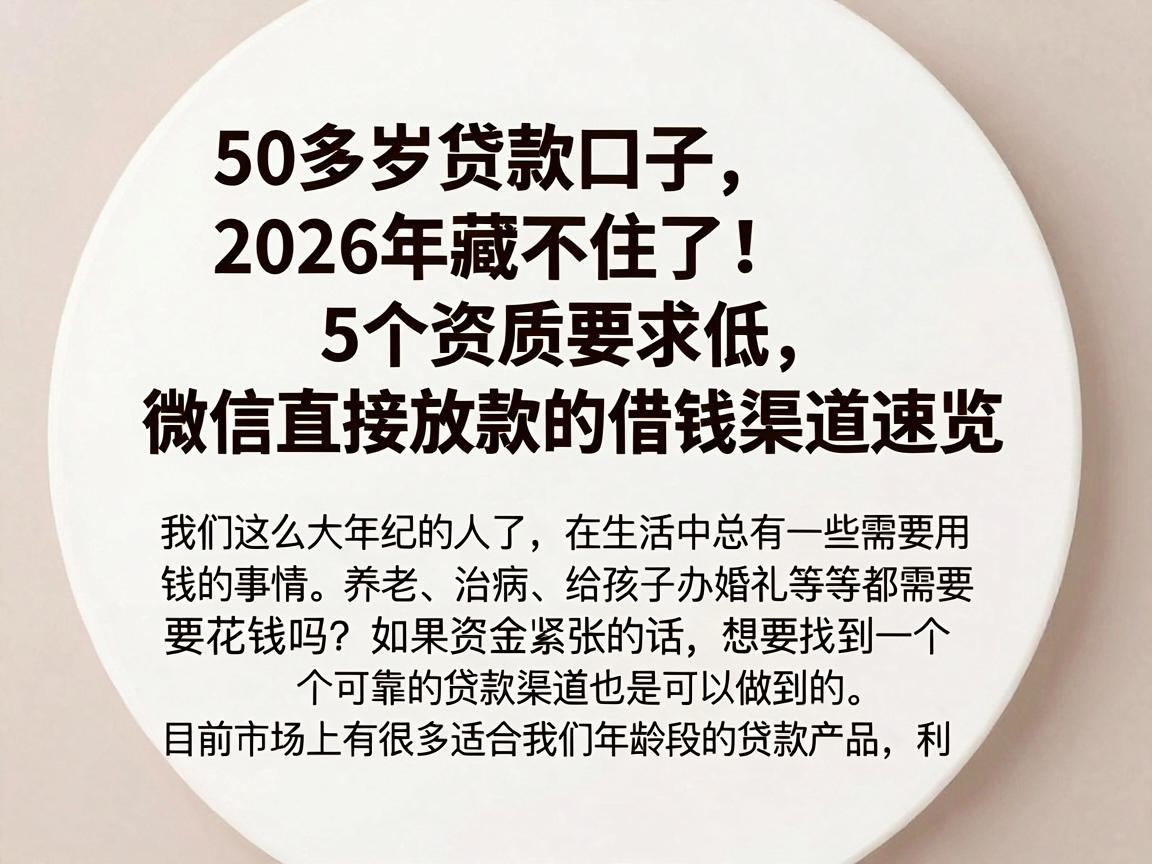 50多岁贷款口子2026年藏不住了!5个资质要求低、微信直接放款的借钱渠道速览