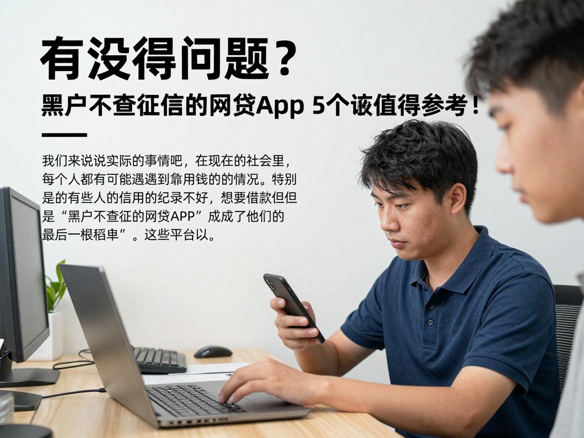 有没得问题？黑户不查征信的网贷app这5个应急口子值得参考！