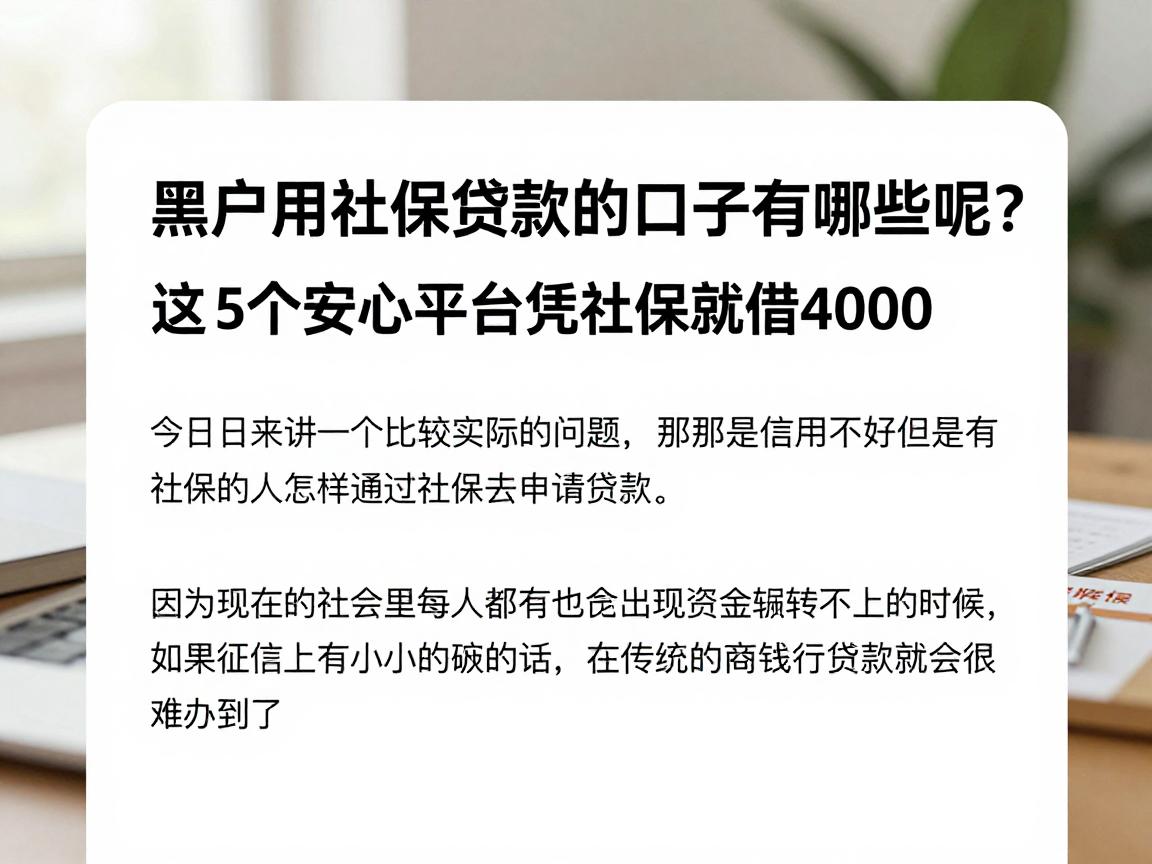 黑户用社保贷款的口子有哪些呢?这5个安心平台凭社保就能借4000