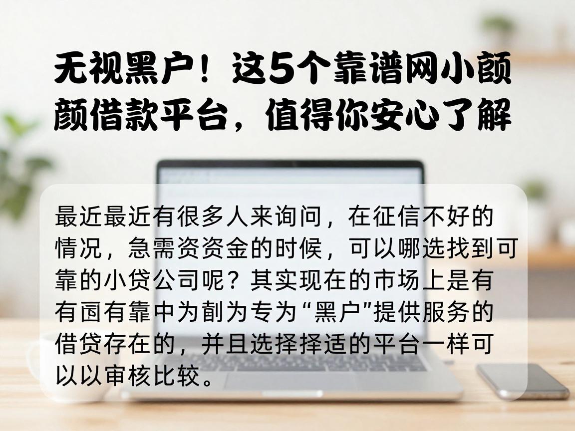 无视黑户!这5个靠谱网上小额借款平台,值得你安心了解