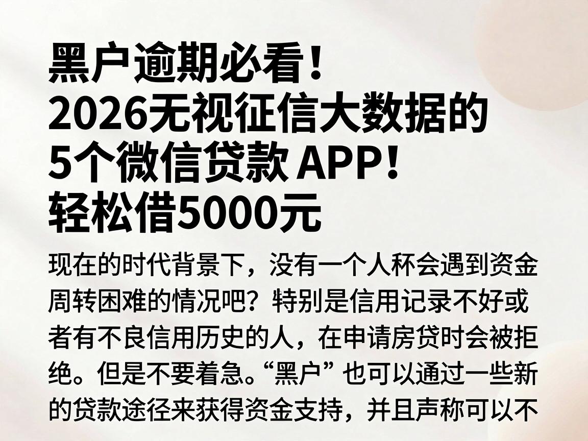 黑户逾期必看!2026无视征信大数据的5个微信贷款APP,轻松借5000元