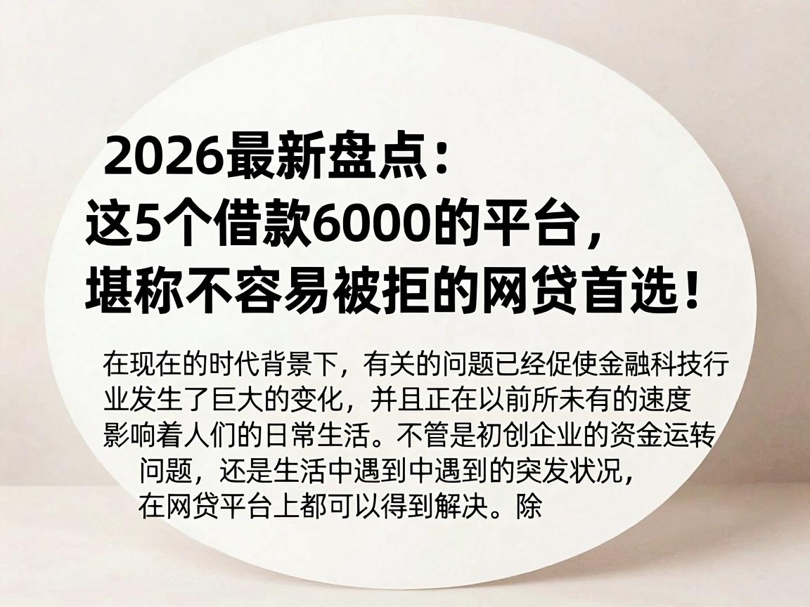 2026最新盘点:这5个借款6000的平台,堪称不容易被拒的网贷首选!