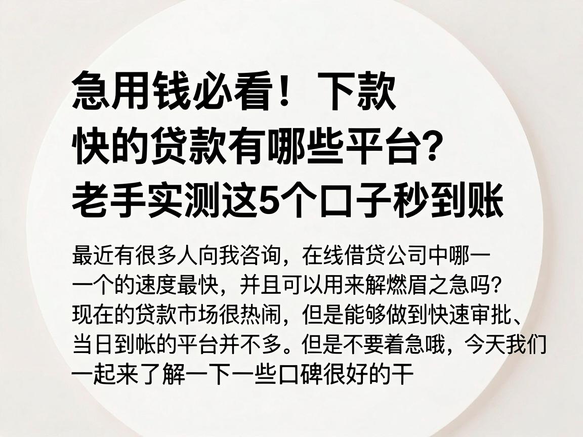 急用钱必看！下款快的贷款有哪些平台？老手实测这5个口子秒到账