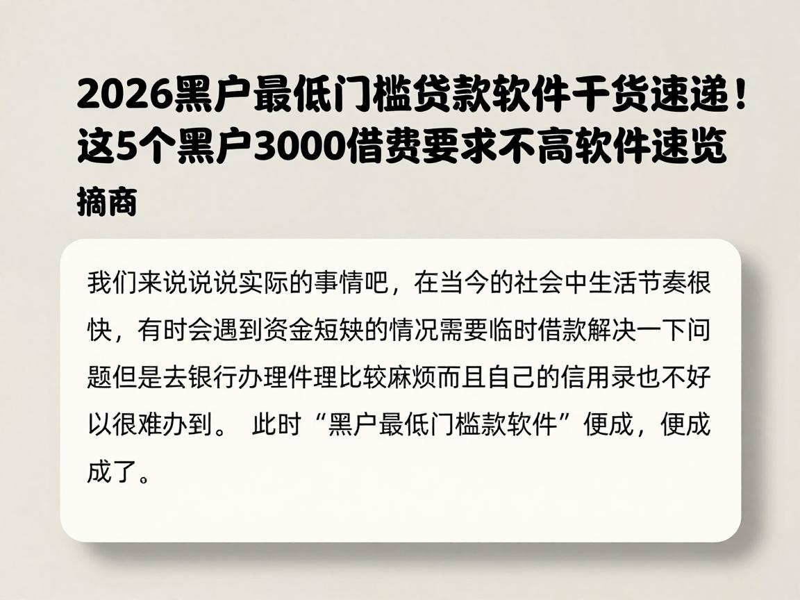 2026黑户最低门槛贷款软件干货速递!这5个黑户3000借款要求不高软件速览