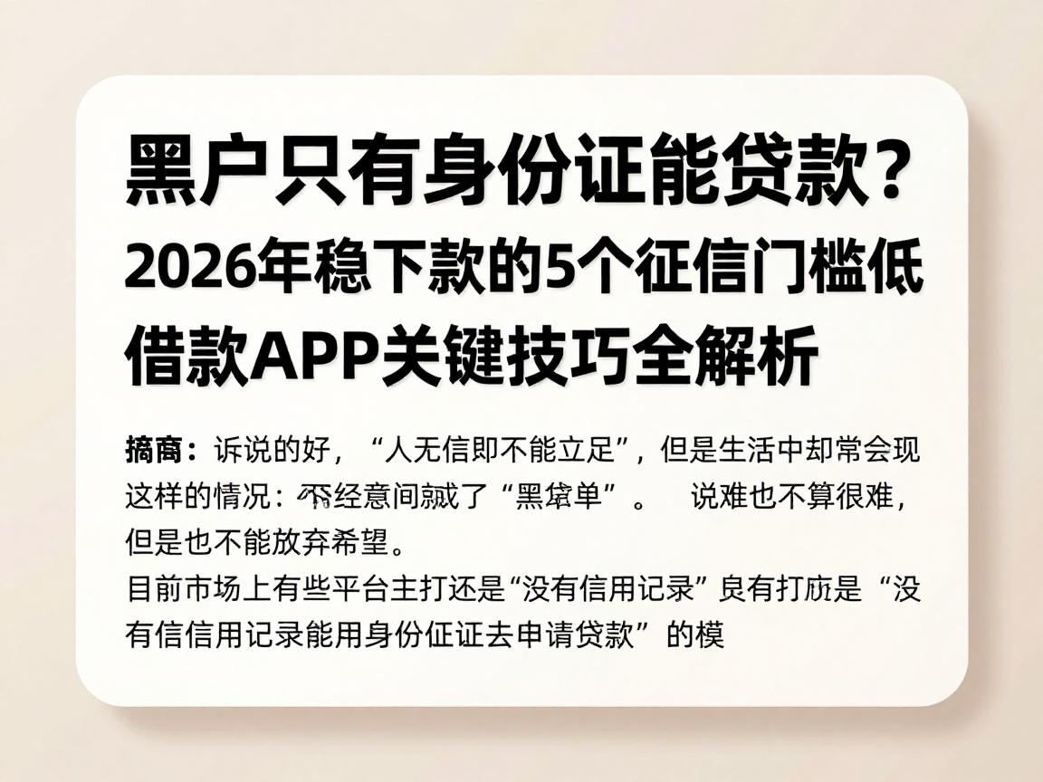 黑户只有身份证能贷款？2026年稳下款的5个征信门槛低借款APP关键技巧全解析