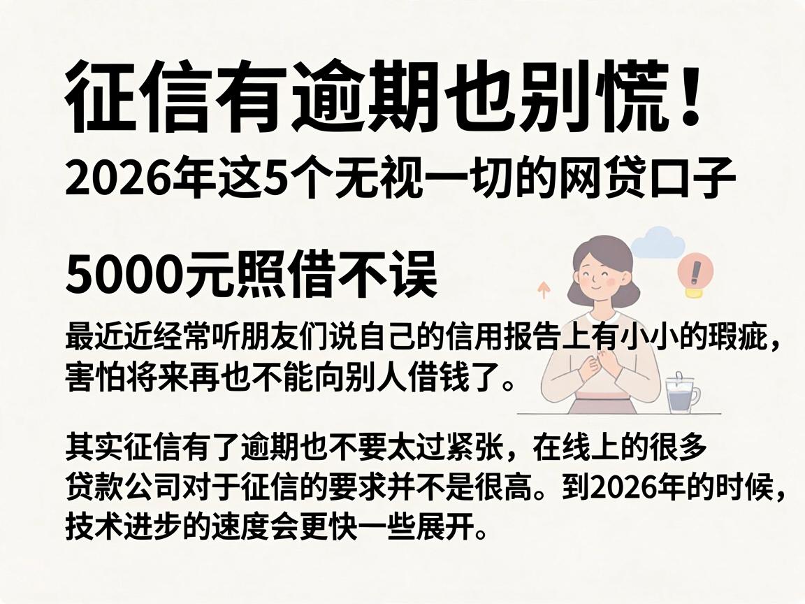 征信有逾期也别慌!2026年这5个无视一切的网贷口子,5000元照借不误