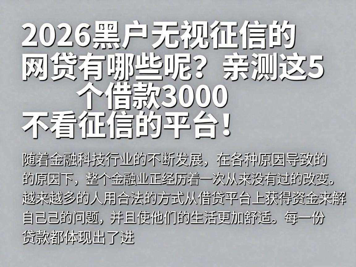 2026黑户无视征信的网贷有哪些呢？亲测这5个借款3000不看征信的平台！