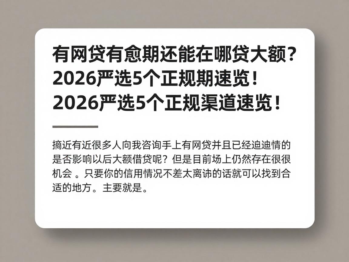 有网贷有逾期还能在哪贷大额?2026严选5个正规渠道速览!