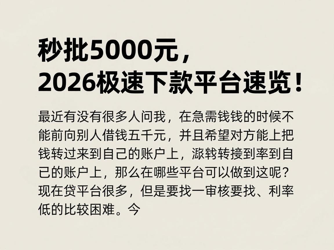 秒批5000元,2026极速下款平台速览!