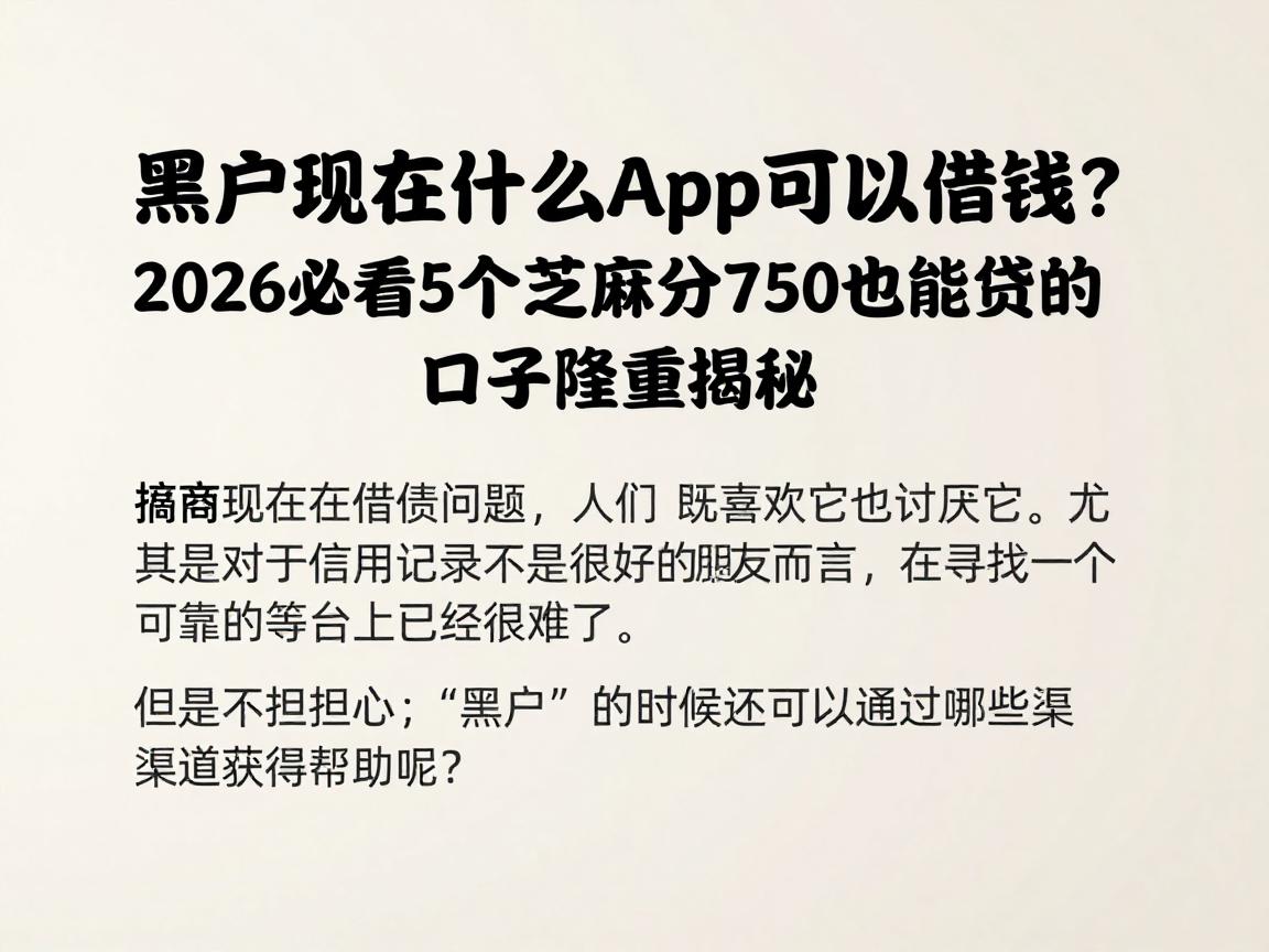 黑户现在什么app可以借钱?2026必看5个芝麻分750也能贷的口子隆重揭秘