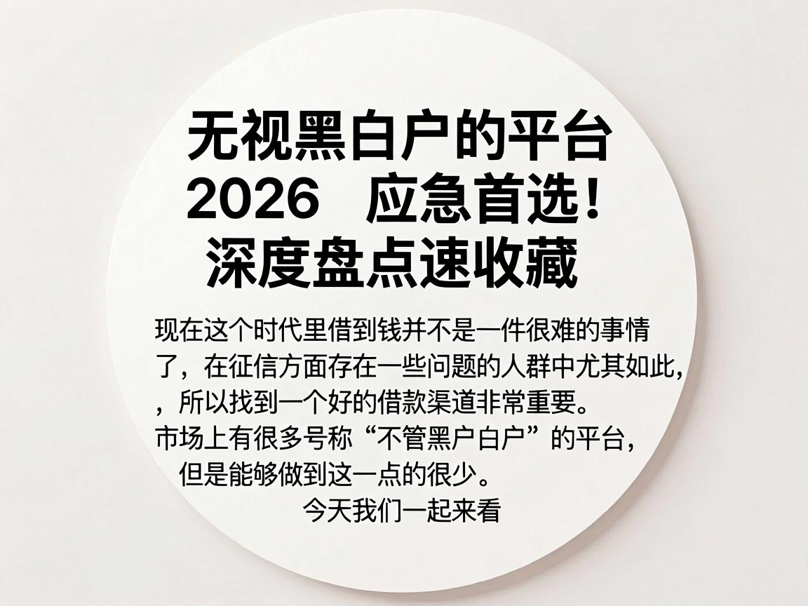 无视黑白户的平台2026应急首选！深度盘点速收藏