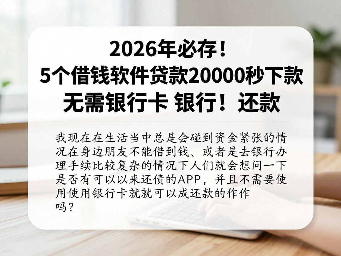 2026年必存!5个借钱软件贷款20000秒下款,无需银行卡还款