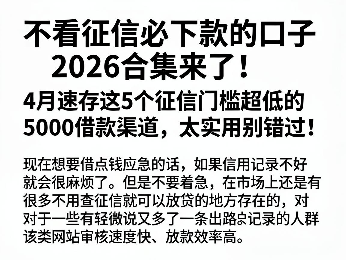 不看征信必下款的口子2026合集来了!4月速存这5个征信门槛超低的5000借款渠道,太实用别错过
