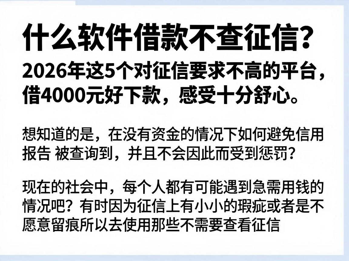 什么软件借款不查征信？2026年这5个对征信要求不高的平台，借4000元好下款，感受十分舒心