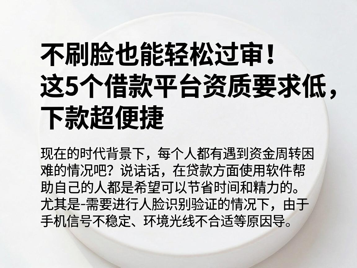 不刷脸也能轻松过审!这5个借款平台资质要求低,下款超便捷