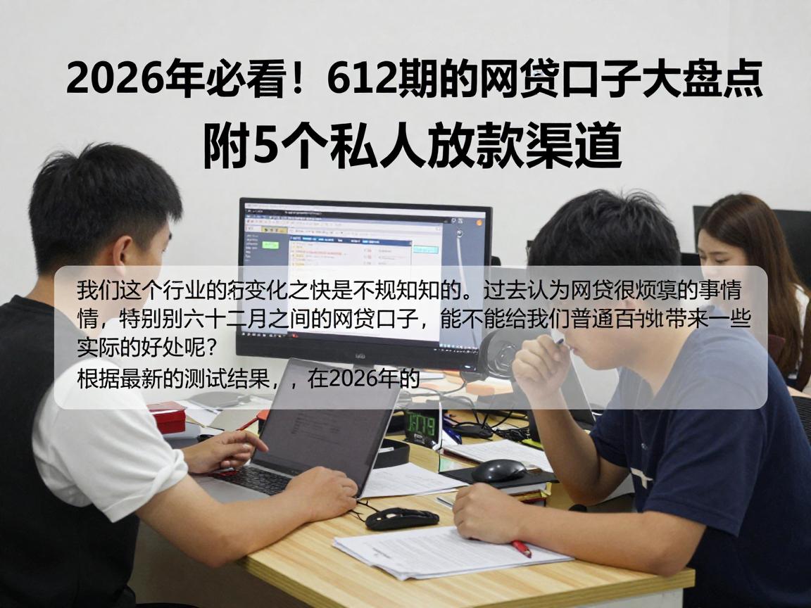 2026年必看!612期的网贷口子大盘点,附5个私人放款渠道