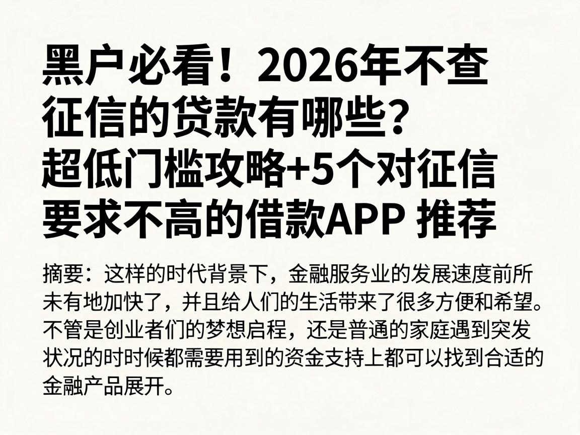 黑户必看!2026年不查征信的贷款有哪些?超低门槛攻略+5个对征信要求不高的借款APP推荐