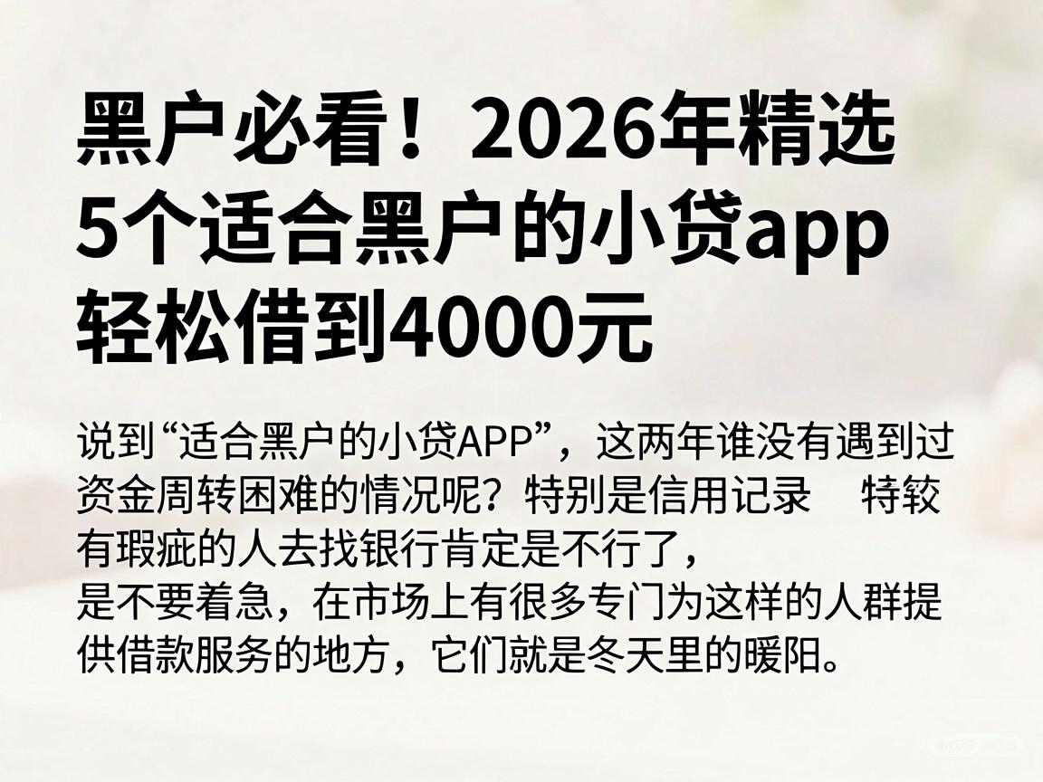 黑户必看!2026年精选5个适合黑户的小贷app,轻松借到4000元