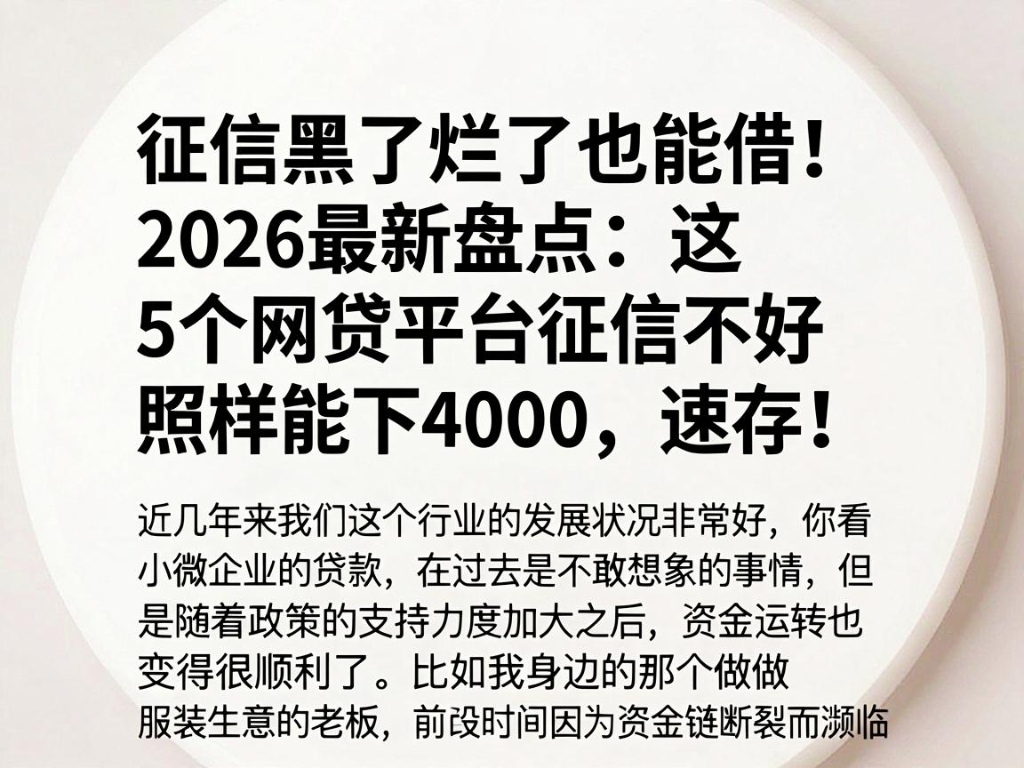 征信黑了烂了也能借！2026最新盘点：这5个网贷平台征信不好照样能下4000，速存！