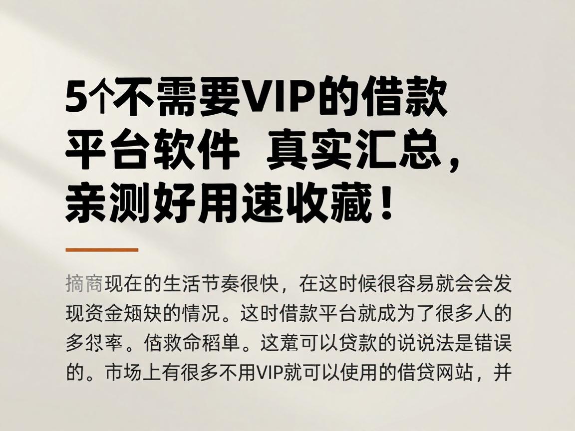 5个不需要VIP的借款平台软件真实汇总,亲测好用速收藏!