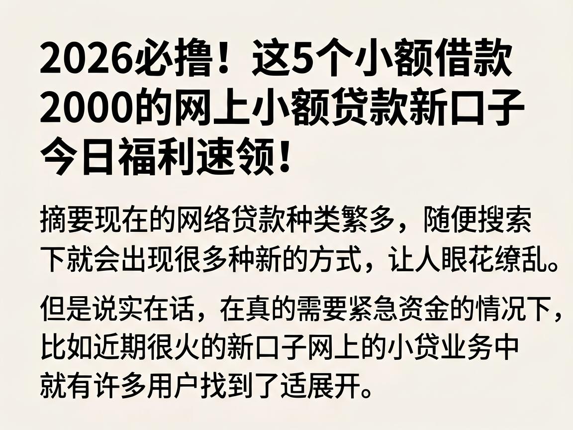 2026必撸！这5个小额借款2000的网上小额贷款新口子，今日福利速领！
