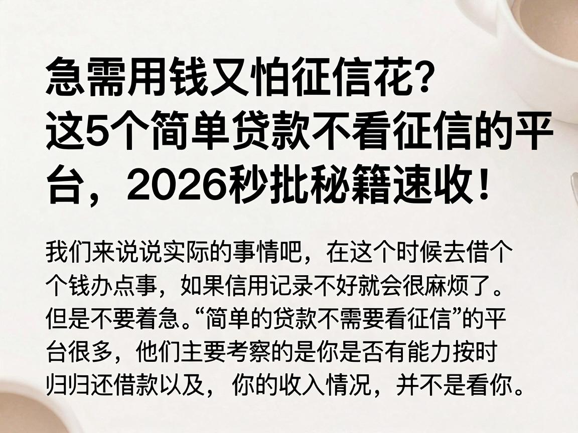 急需用钱又怕征信花？这5个简单贷款不看征信的平台，2026秒批秘籍速收！