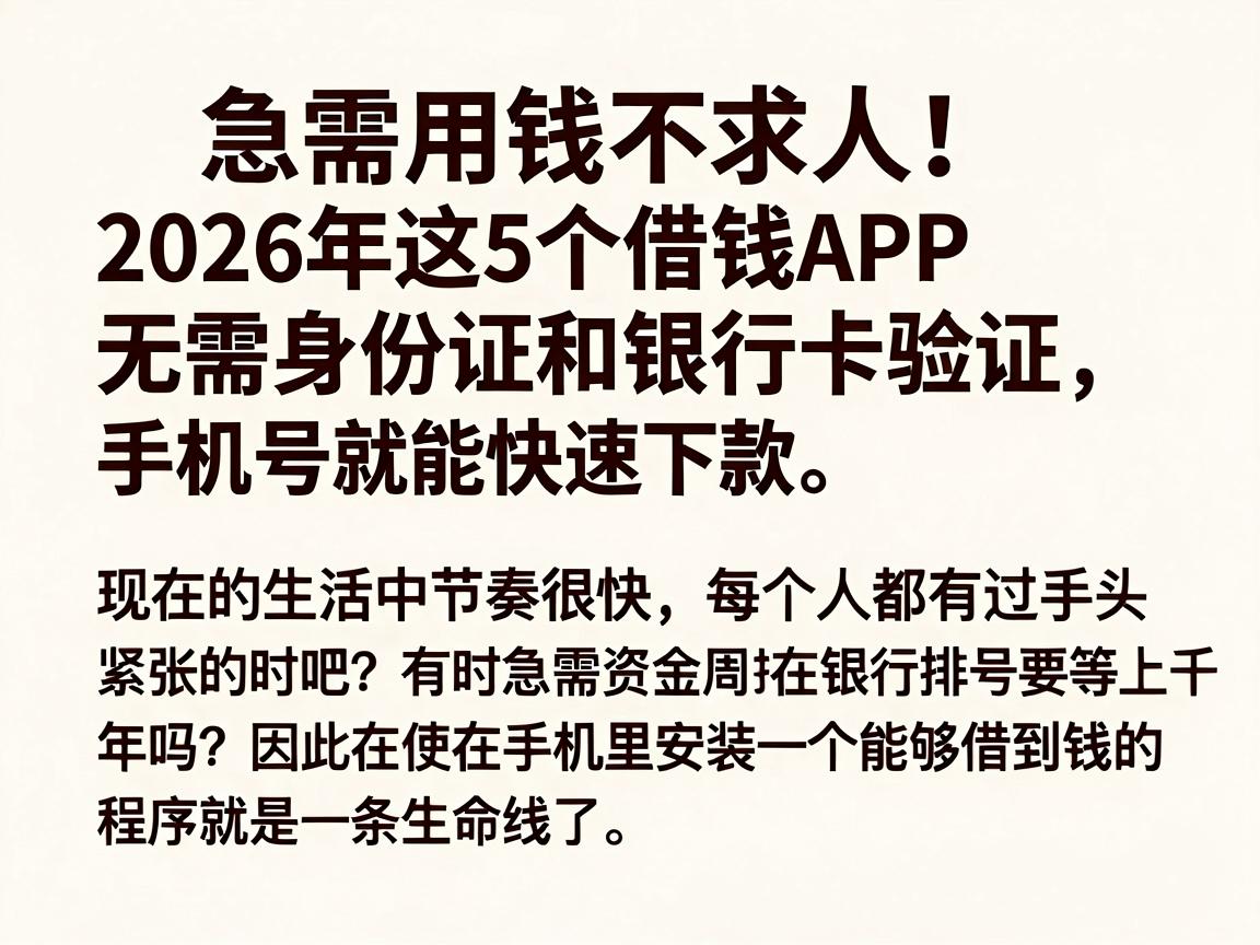 急需用钱不求人!2026年这5个借钱APP无需身份证和银行卡验证,手机号就能快速下款
