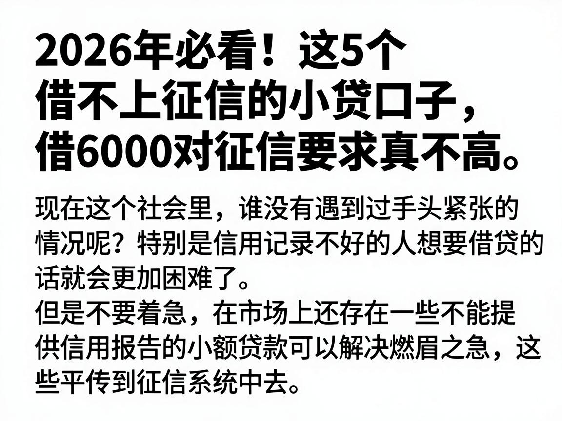 2026年必看!这5个借不上征信的小贷口子,借6000对征信要求真不高