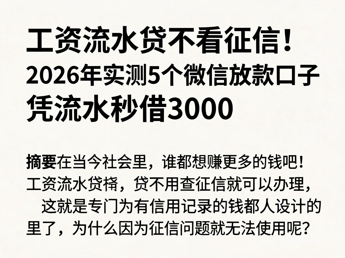 工资流水贷不看征信！2026年实测5个微信放款口子，凭流水秒借3000