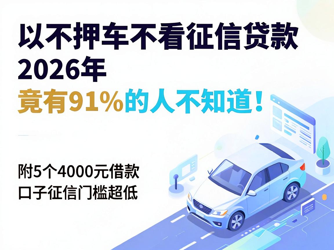 不押车不看征信贷款2026年竟有91%的人不知道!附5个4000元借款口子征信门槛超低
