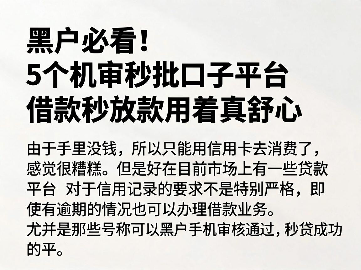 黑户必看!5个机审秒批口子平台,借款秒放款用着真舒心