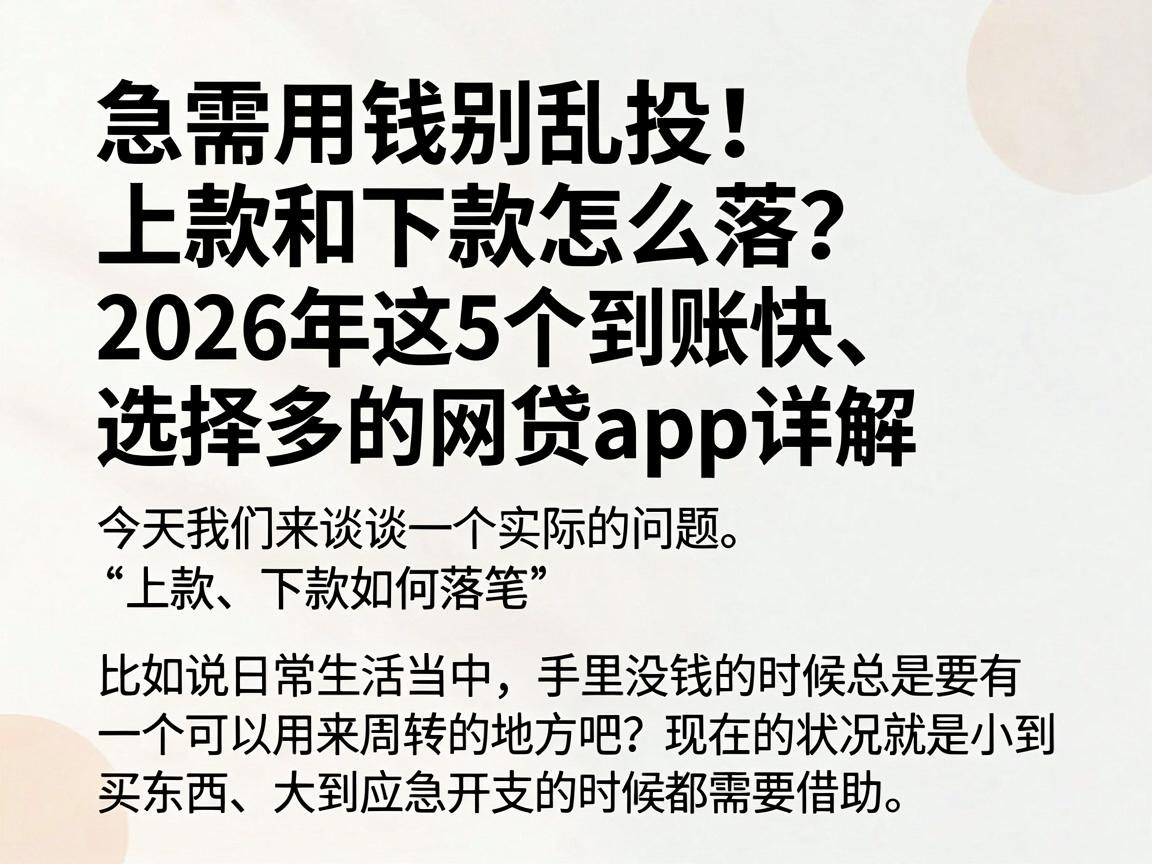 急需用钱别乱投!上款和下款怎么落?2026年这5个到账快、选择多的网贷APP详解