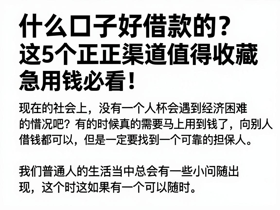 什么口子好借款的?这5个正规渠道值得收藏,急用钱必看!
