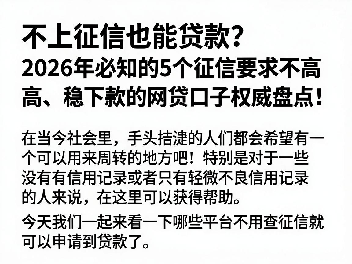 不上征信也能贷款？2026年必知的5个征信要求不高、稳下款的网贷口子权威盘点