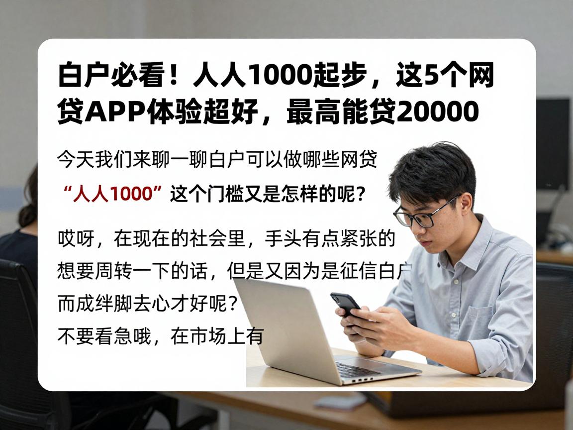 白户必看!人人1000起步,这5个网贷APP体验超好,最高能贷20000
