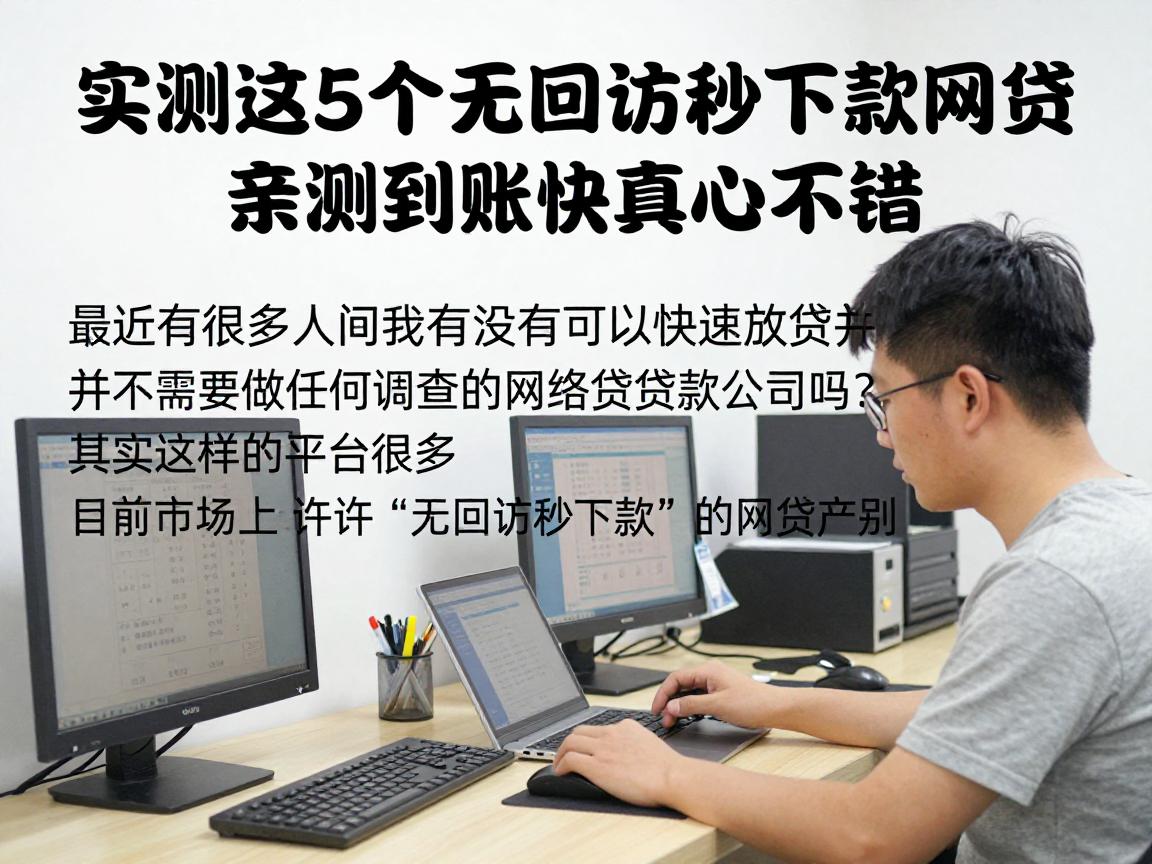 实测这5个无回访秒下款网贷,亲测到账快真心不错!