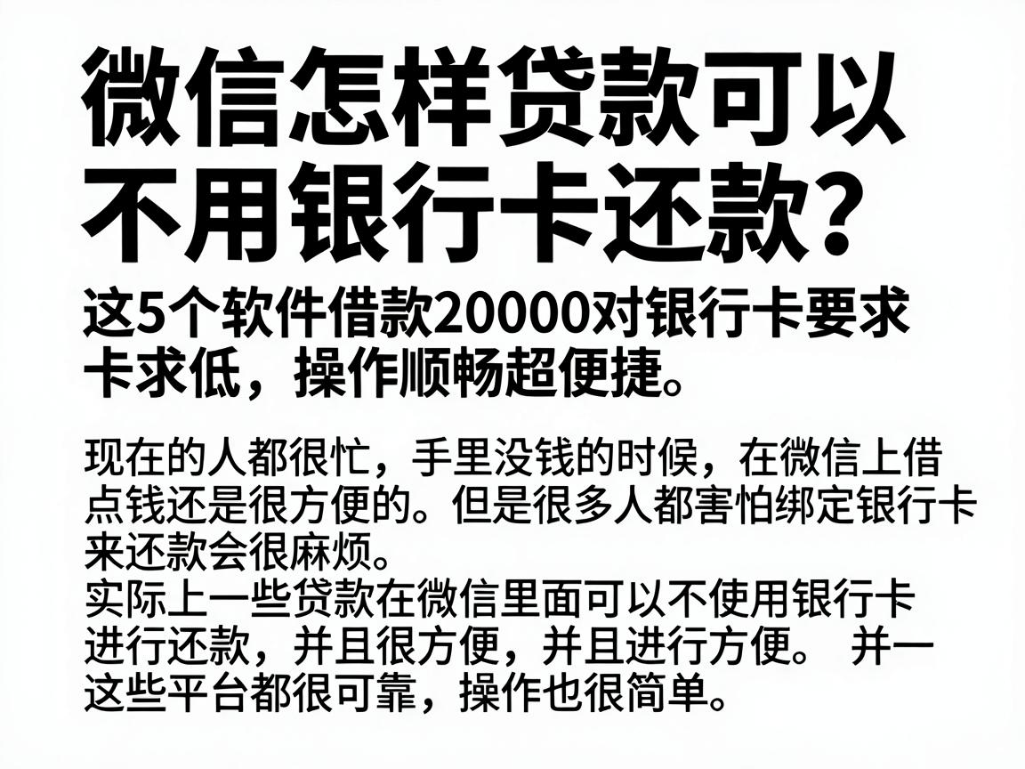 微信怎样贷款可以不用银行卡还款?这5个软件借款20000对银行卡要求低,操作顺畅超便捷