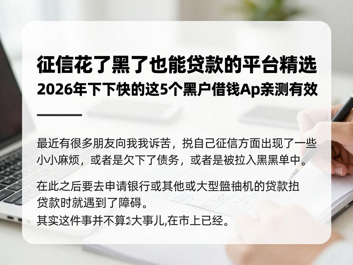 征信花了黑了也能贷款的平台精选!2026年下款快的这5个黑户借钱App亲测有效