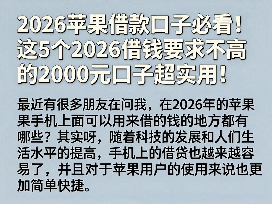 2026苹果借款口子必看!这5个2026借钱要求不高的2000元口子超实用