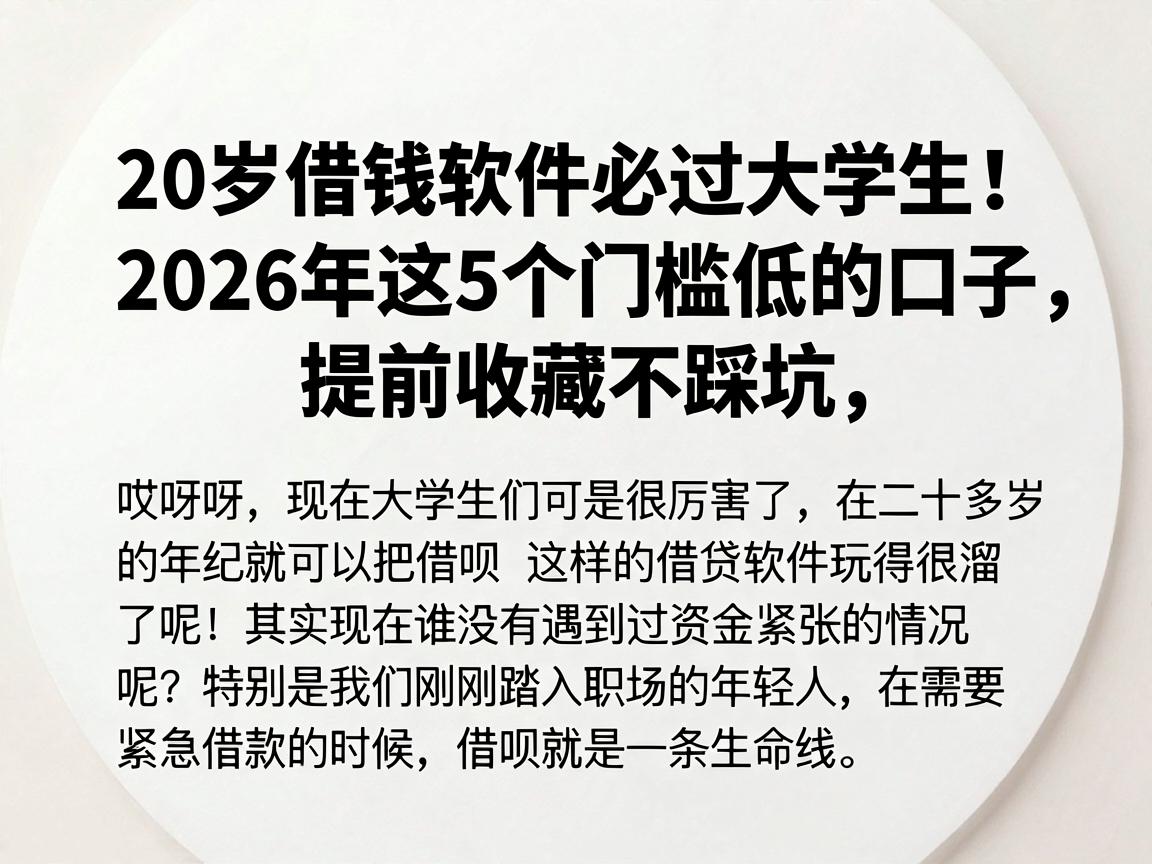 20岁借钱软件必过大学生!2026年这5个门槛低的口子,提前收藏不踩坑