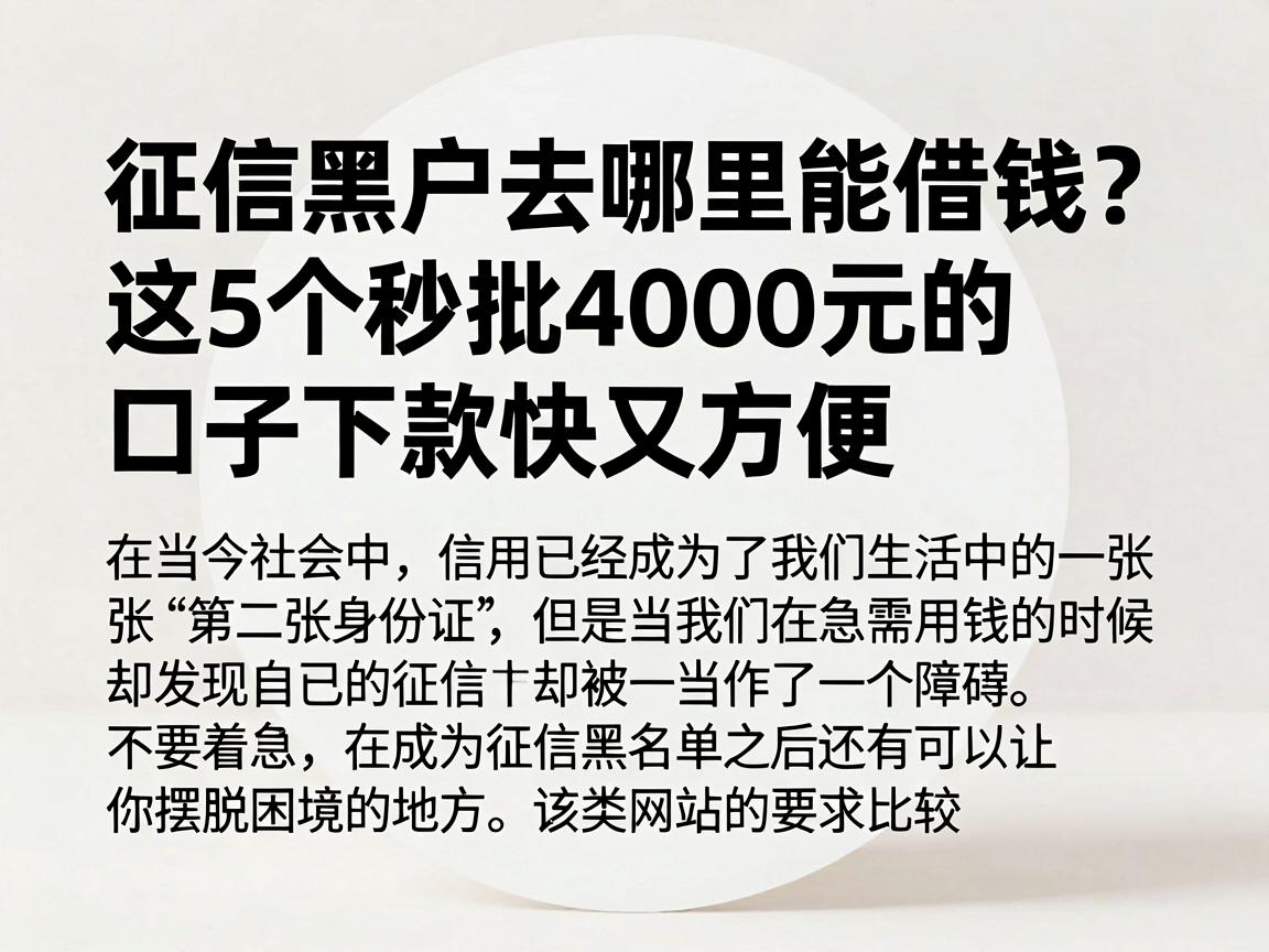 征信黑户去哪里能借钱?这5个秒批4000元的口子下款快又方便