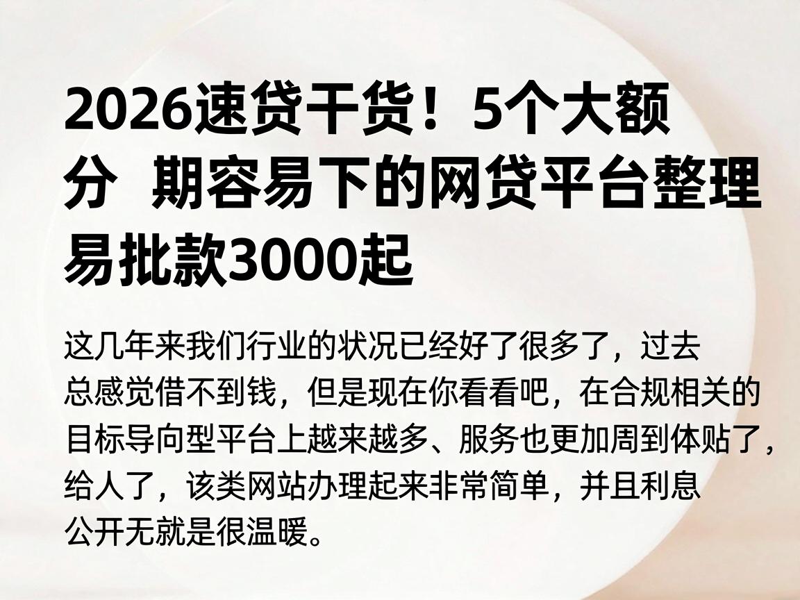 2026速贷干货!5个大额分期容易下的网贷平台整理,易批款3000起