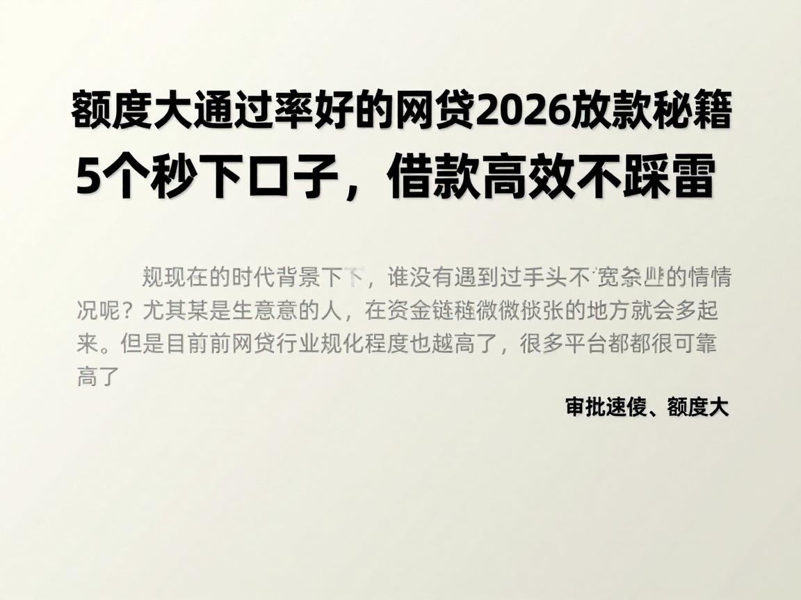 额度大通过率好的网贷2026放款秘籍:5个秒下口子,借款高效不踩雷