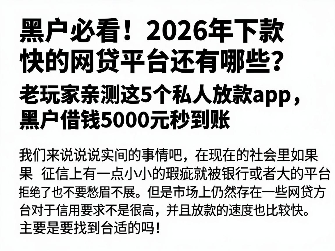黑户必看!2026年下款快的网贷平台还有哪些?老玩家亲测这5个私人放款App,黑户借钱5000元秒到账