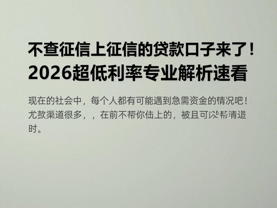 不查征信不上征信的贷款口子来了!2026超低利率专业解析速看