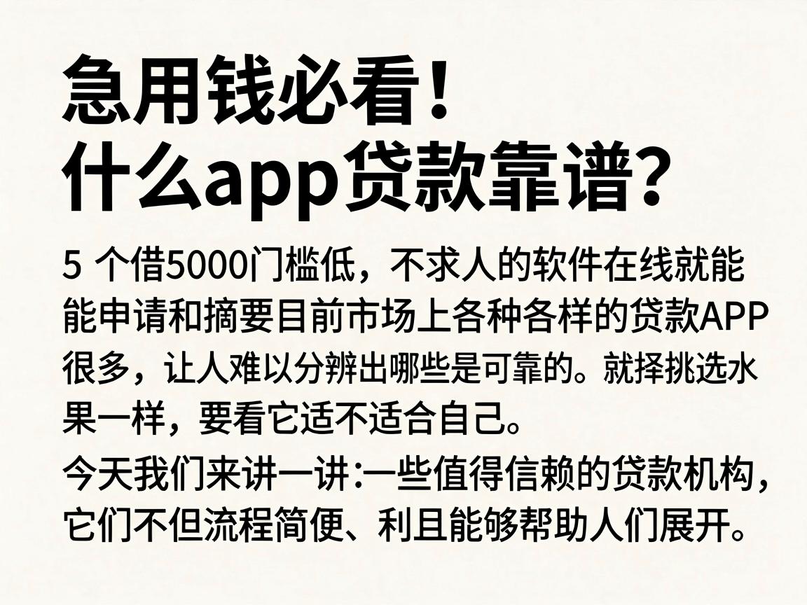 急用钱必看!什么app贷款靠谱?这5个借5000门槛低、不求人的软件在线就能申请