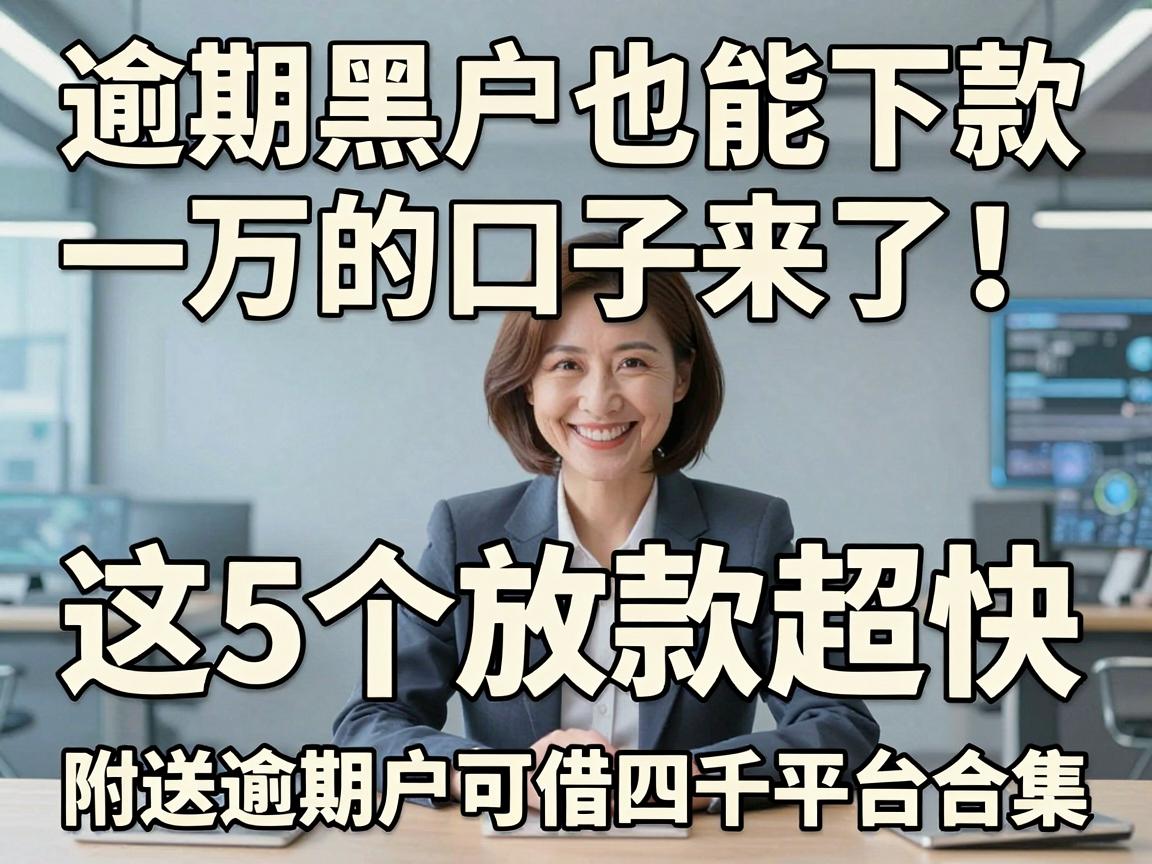 逾期黑户也能下款一万的口子来了！这5个放款超快，附送逾期户可借四千平台合集